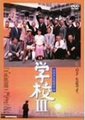 学校3海报
