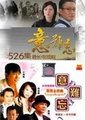 意难忘海报