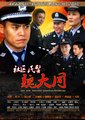 社区民警魏大同海报