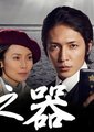 砂之器SP