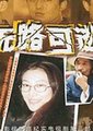 无路可逃海报
