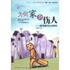 为何家会伤人:揭示家庭中的心理真相 [平装]