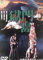 狱门岛海报