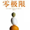 零极限:创造健康、平静与财富的夏威夷疗法