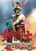 剑斗士：起源 海报