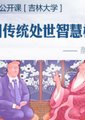 中国传统处事智慧概说