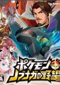 口袋妖怪+信长之野望