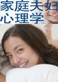 家庭与夫妇心理学