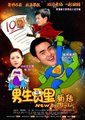 男生贾里新传海报