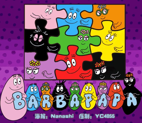 《巴巴爸爸》(les barbapapa)[国语中字][720×576][不定期更新中]