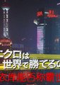 NHK：优衣库能否称霸世界