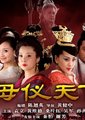 母仪天下