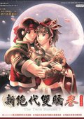新绝代双骄3：明月孤星 海报
