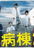 救命病栋24时4 海报