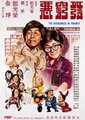 发穷恶海报