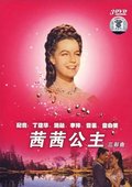 茜茜公主 海报