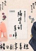 隔壁的草坪 海报