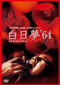 白日梦