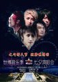 爱·恒好 世博音乐季七夕演唱会海报
