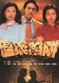 温柔陷阱海报