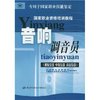 音响调音员(初级技能中级技能高级技能) [平装]