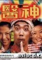 医神海报