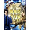 博物馆奇妙夜(1-2合集)(2DVD9)