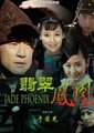 翡翠凤凰
