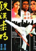 铁汉柔情 海报