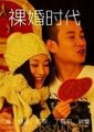 裸婚时代