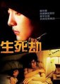 生死劫海报