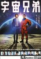 宇宙兄弟