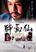 醉画仙 海报