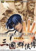 三国群侠传 海报