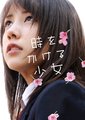 穿越时空的少女(2010真人版)