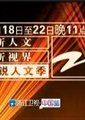 浙江卫视新锐人文季海报