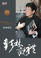 百家讲坛：彭林说礼海报