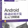 Android移动应用开发从入门到精通(附光盘1张)