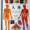 人体：人体结构功能与疾病图解