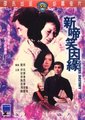 新啼笑因缘