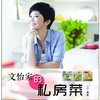文怡家的私房菜
