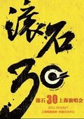 2011滚石30周年上海演唱会 海报