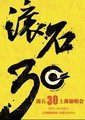 2011滚石30周年上海演唱会