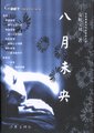 八月未央