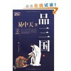 易中天•品三国(下) [平装]