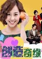 创造情缘