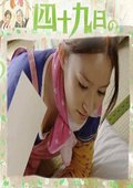 四十九日のレシピ
