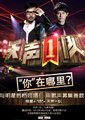 天声一队海报
