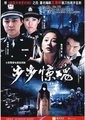 步步惊魂海报