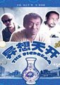 异想天开海报